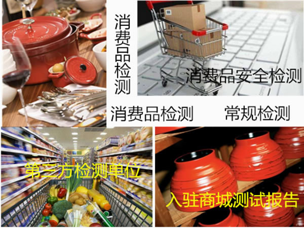 消费品检测  消费品常规检测