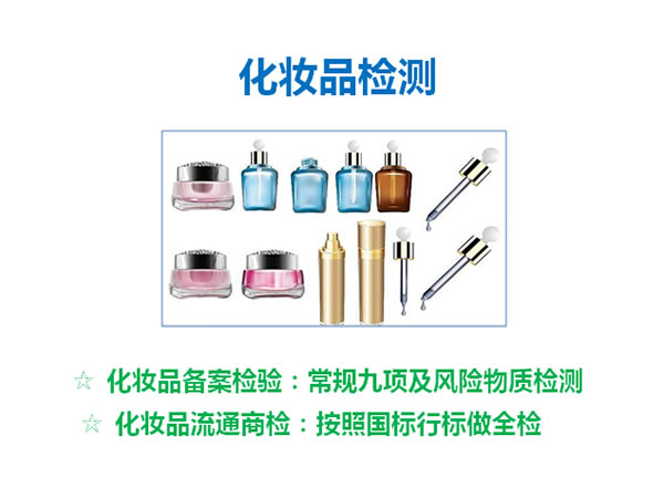 化妆品检测