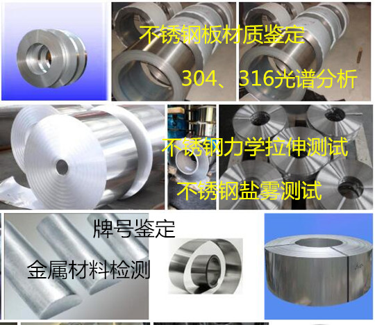 304不锈钢鉴定，不锈钢拉伸测试单位