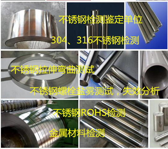 304不锈钢材质鉴定，盐雾测试实验室