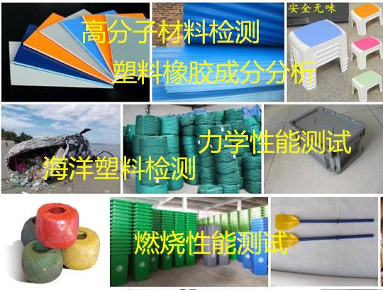 惠州市高分子材料成分剖析 塑料橡胶力学性能检验