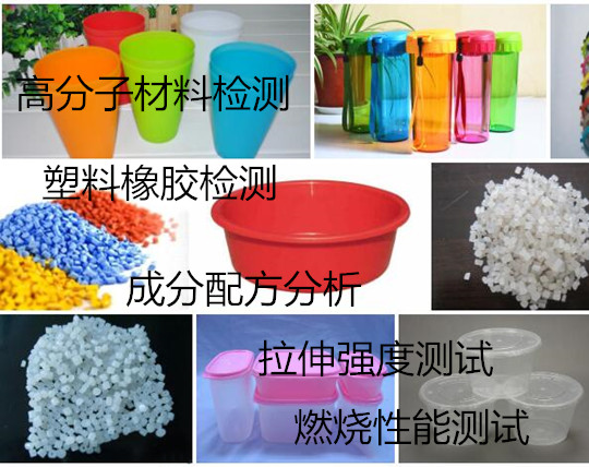 清远市高分子材料成分分析，塑料橡胶拉伸测试