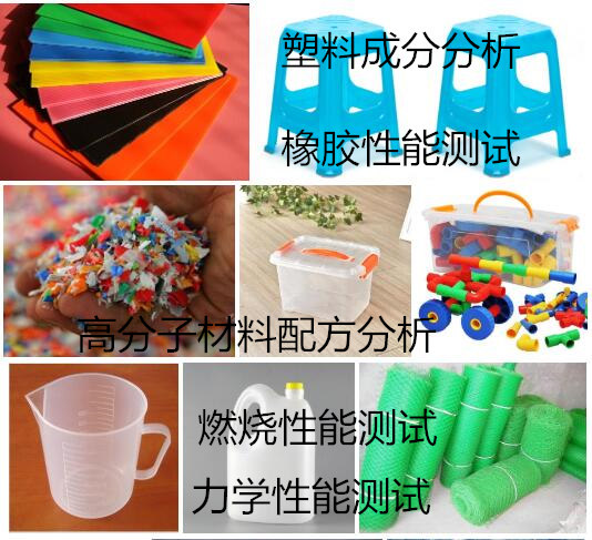 江门市塑料橡胶检测，塑胶环保ROHS检测