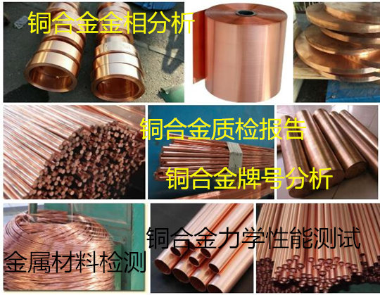 肇庆市铜合金材质鉴定 常规元素分析机构
