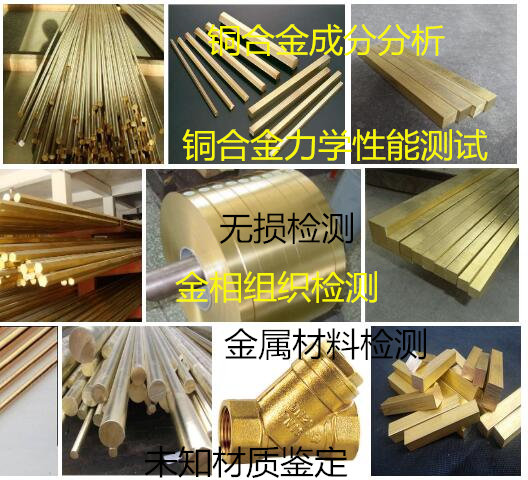 黄铜牌号鉴定 佛山市铜合金元素分析中心