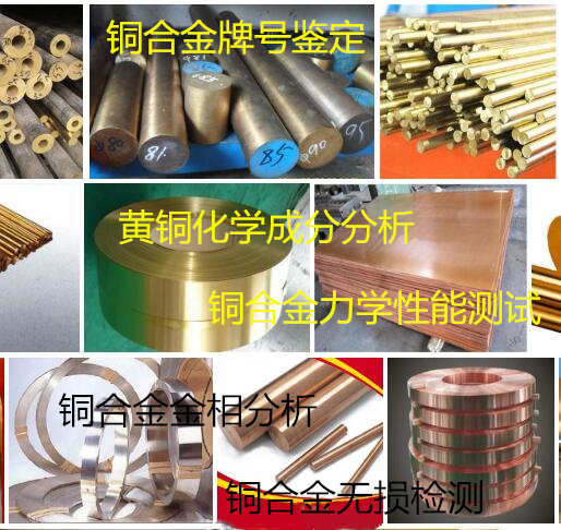 黄铜成分分析 广州市H62黄铜牌号分析单位