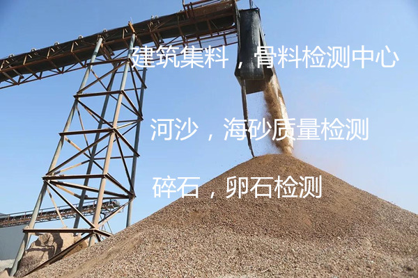 广州南沙建设骨料检测中心 河沙海砂质检报告