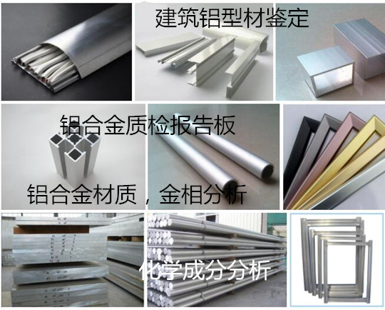 湛江市铝合金建筑型材检测中心 铝材质检报告办理