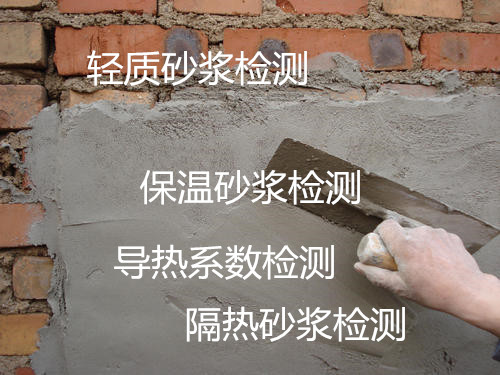 广州南沙建筑保温砂浆检测 导热系数测试机构