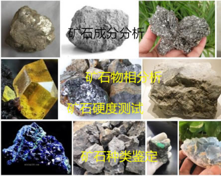 矿石检测 矿石种类鉴定