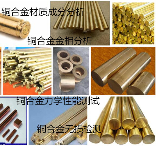 广州增城铜合金成分分析 黄铜未知牌号鉴定单位