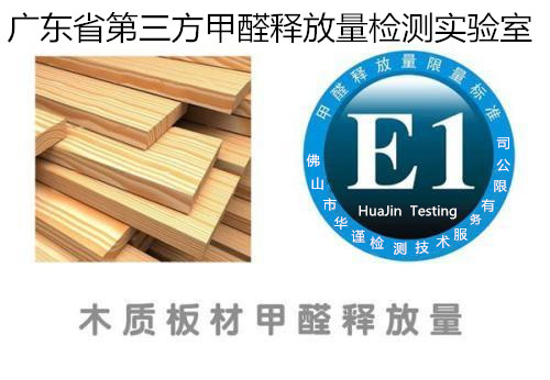 佛山市甲醛释放量检测中心 人造板甲醛释放量检测