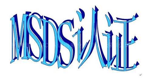 深圳市MSDS主要包含哪些具体的内容?
