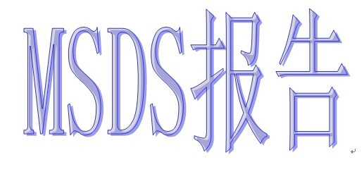 广州市msds检测报告可以自己做吗?