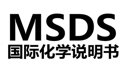 MSDS和空运鉴定是什么?
