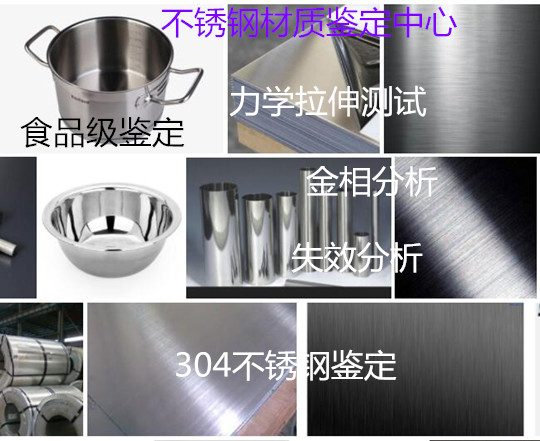 304不锈钢材质鉴定 不锈钢板拉伸测试单位