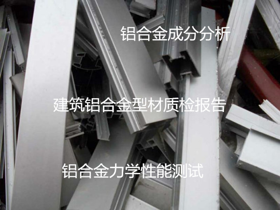 广州铝合金型材检测 氟碳喷漆铝材鉴定中心