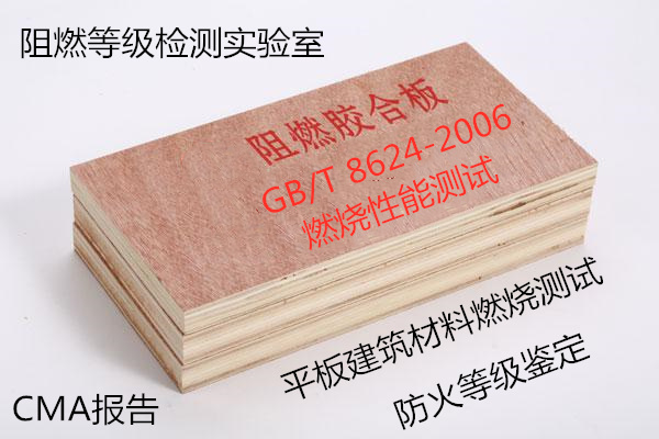 广州市平板建筑材料燃烧测试 阻燃板阻燃检测中心