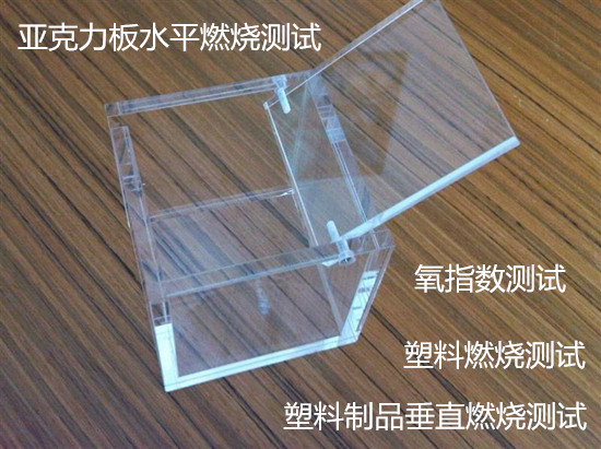 广州市塑料制品垂直燃烧测试中心