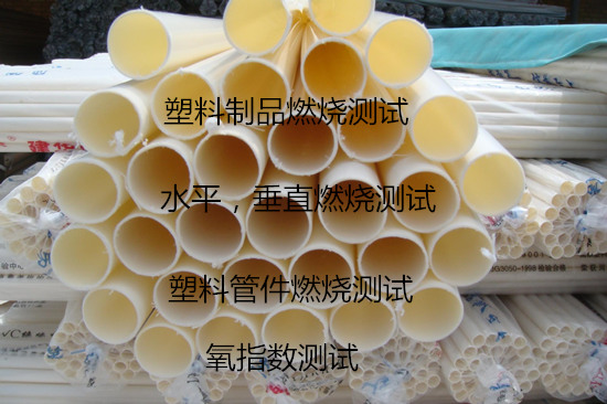 广州市塑料制品垂直燃烧测试中心