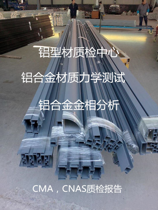 佛山顺德铝合金建筑型材检测 铝材质检报告办理机构