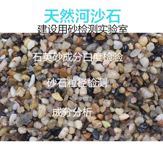 肇庆大旺河沙氯离子检测 建筑骨料检测单位