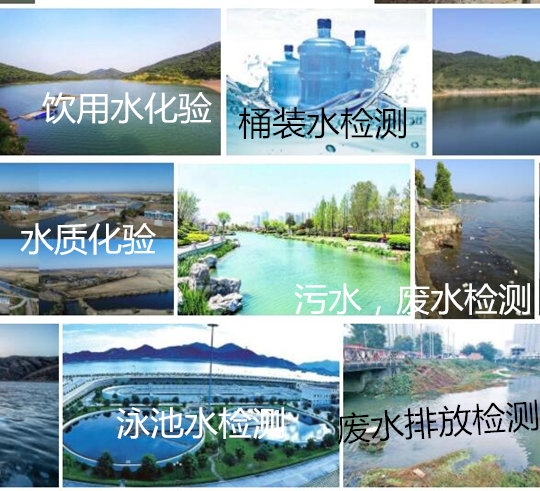 佛山南海饮用水检测中心 第三方水质检测选华谨