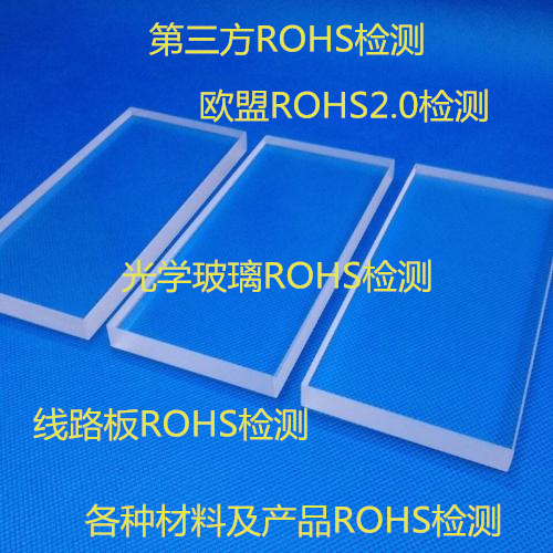 佛山市光学玻璃ROHS检测 顺德第三方ROHS认证单位