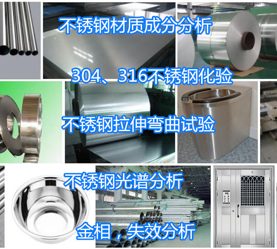 惠州市不锈钢材拉伸测试 316不锈钢牌号分析机构