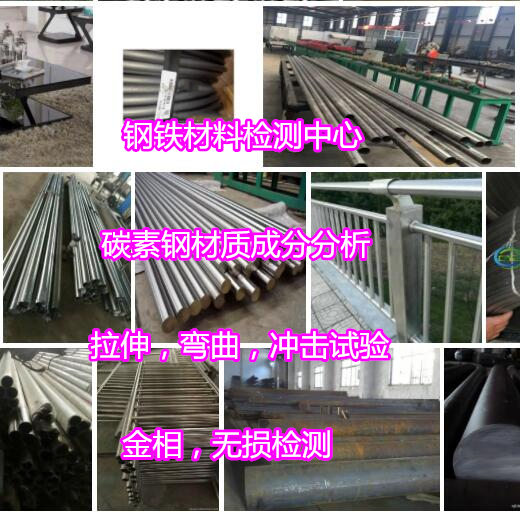 广州市碳素钢金相组织检测 Q255钢板拉伸检测机构