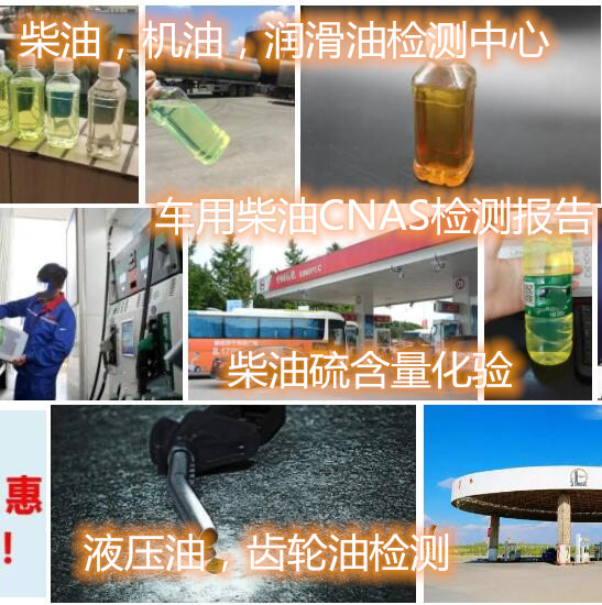 深圳龙华车用柴油硫含量化验 国六柴油质量鉴定机构