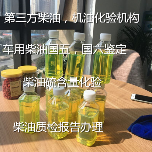 广州番禺柴油质量检测单位 车用国六柴油化验
