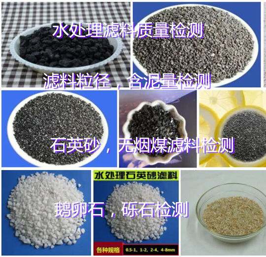 东莞市无烟煤滤料固定碳检测 滤料含泥量检验机构