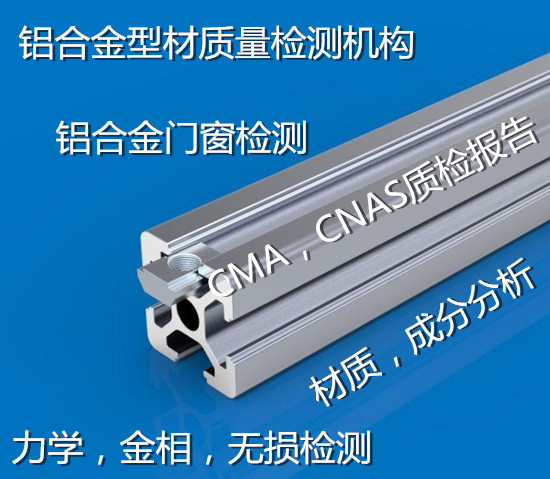 深圳市6063铝型材质量检测 铝材拉伸测试机构