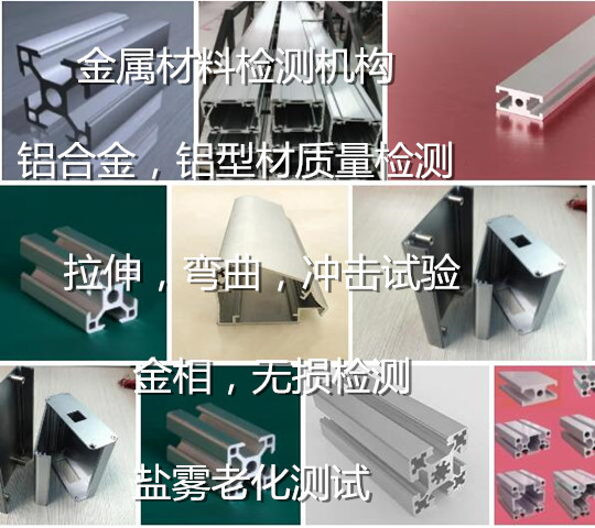 惠州市工业铝型材质量检测 铝材力学性能检验中心