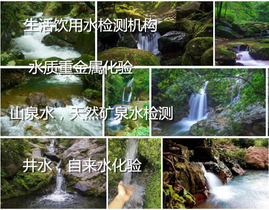 番禺饮用水检测机构 CMA认证水质检测报告办理