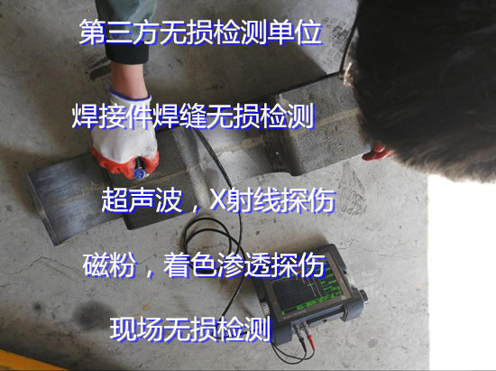 佛山顺德第三方无损检测中心