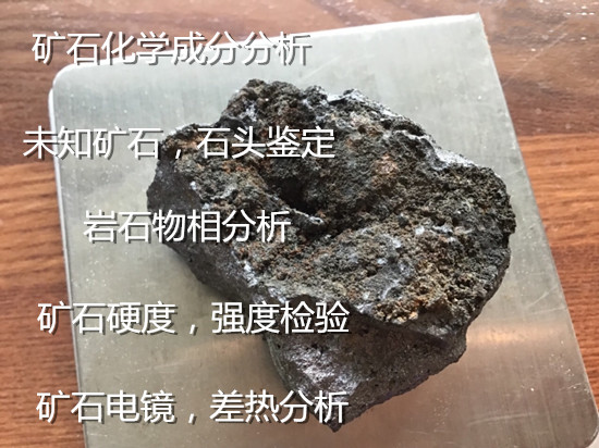 云南省非金属矿石成分分析 矿石电镜分析单位