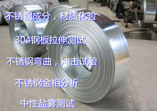 中山市第三方不锈钢材质鉴定中心