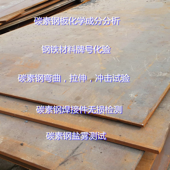 江门市碳素钢牌号分析 金属牌号鉴定实验室