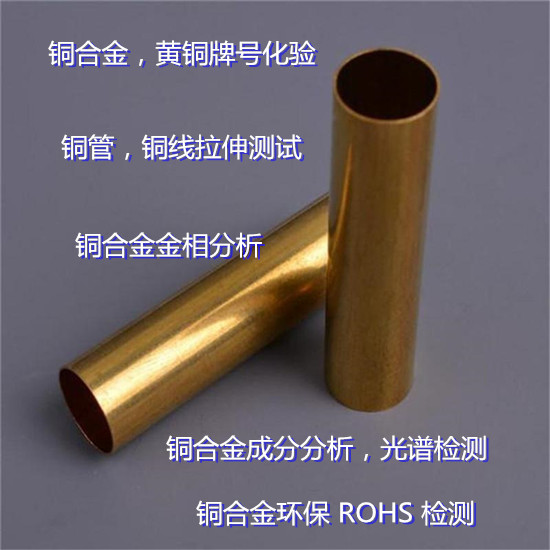 广东省第三方金属材料检测中心 铜合金材质成分化验