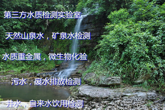 云浮市天然矿泉水检测 水质矿物质检测单位