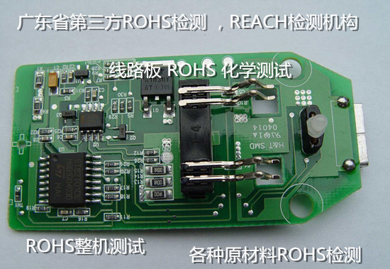 佛山顺德线路板ROHS检测 电子产品ROHS检测单位