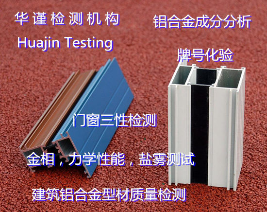 珠海市铝合金板拉伸测试 隔热铝型材质量检测中心
