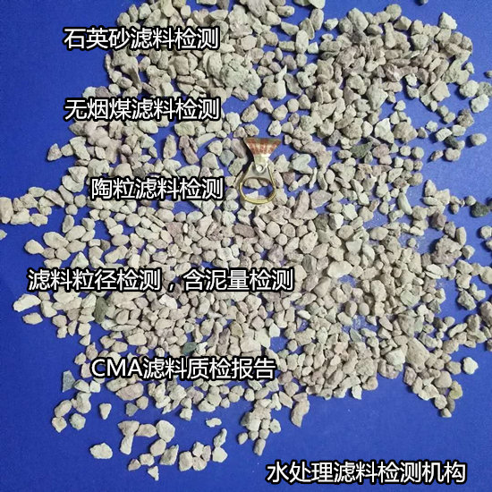 斗门区水处理滤料检测,粒径检测费用多少