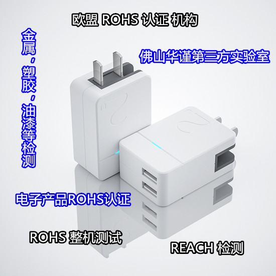 汕头市电子产品ROHS检测,充电器REACH检测单位