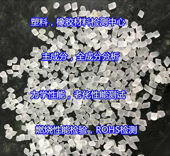 惠阳区高分子材料分析,成分分析找哪家单位做