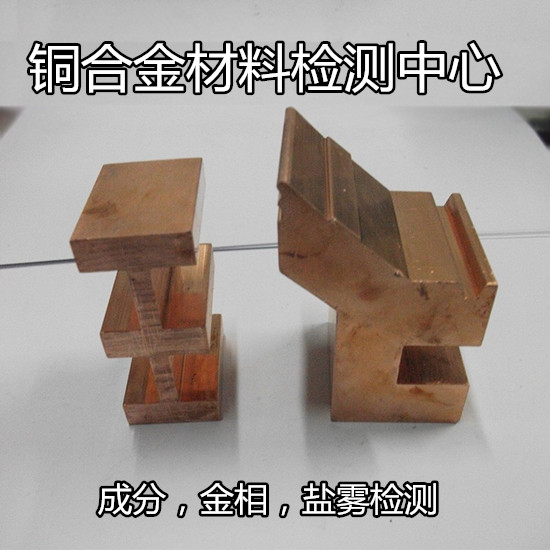 东莞沙田黄铜成分分析,牌号检验权威快捷
