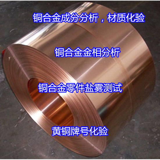 东莞沙田黄铜成分分析,牌号检验权威快捷