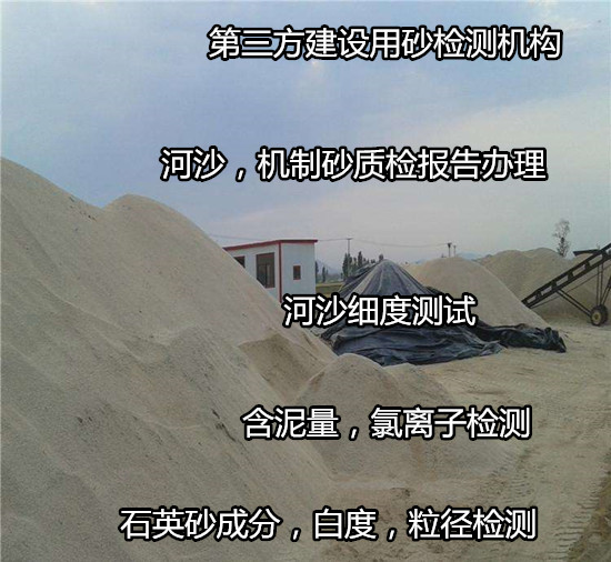 湖南衡阳石英砂成分分析 河沙机制砂检测单位